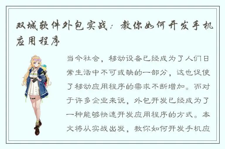 双城软件外包实战：教你如何开发手机应用程序
