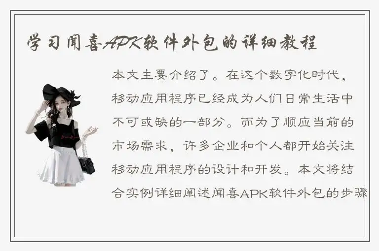 学习闻喜APK软件外包的详细教程