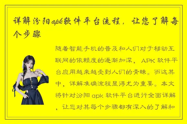详解汾阳apk软件平台流程，让您了解每个步骤