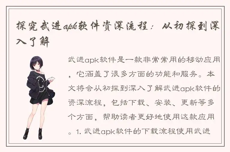 探究武进apk软件资深流程：从初探到深入了解