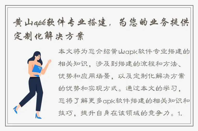 黄山apk软件专业搭建，为您的业务提供定制化解决方案