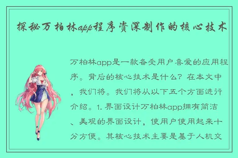 探秘万柏林app程序资深制作的核心技术
