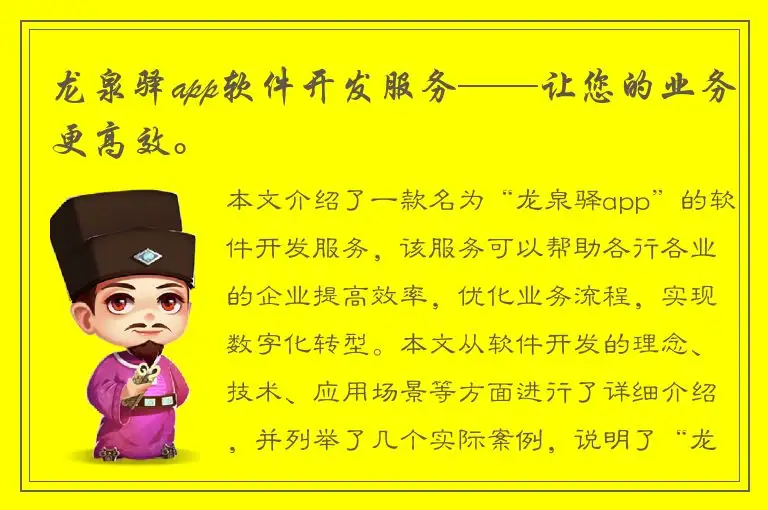 龙泉驿app软件开发服务——让您的业务更高效。