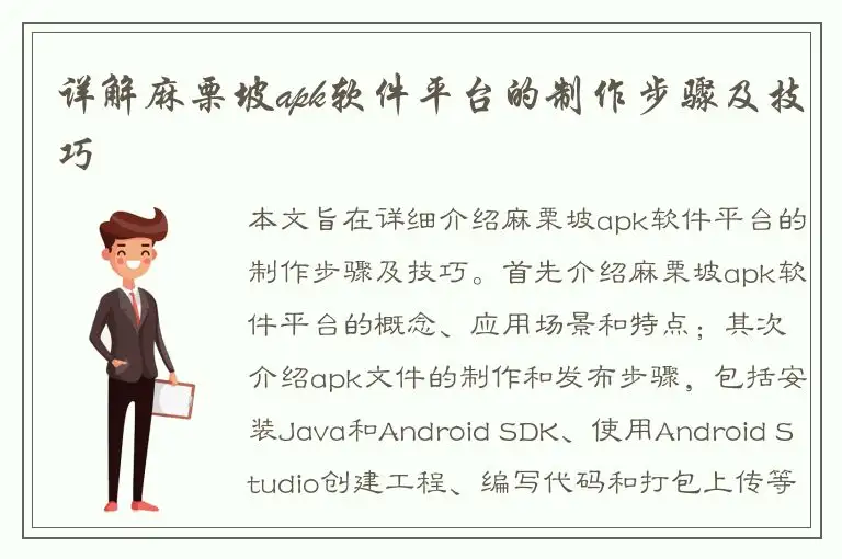 详解麻栗坡apk软件平台的制作步骤及技巧
