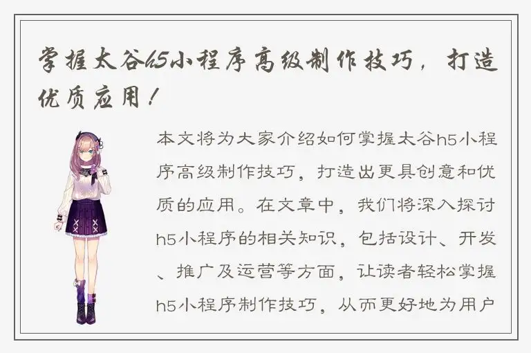 掌握太谷h5小程序高级制作技巧，打造优质应用！