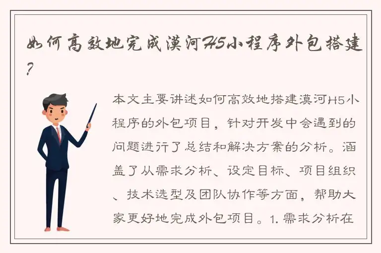 如何高效地完成漠河H5小程序外包搭建？