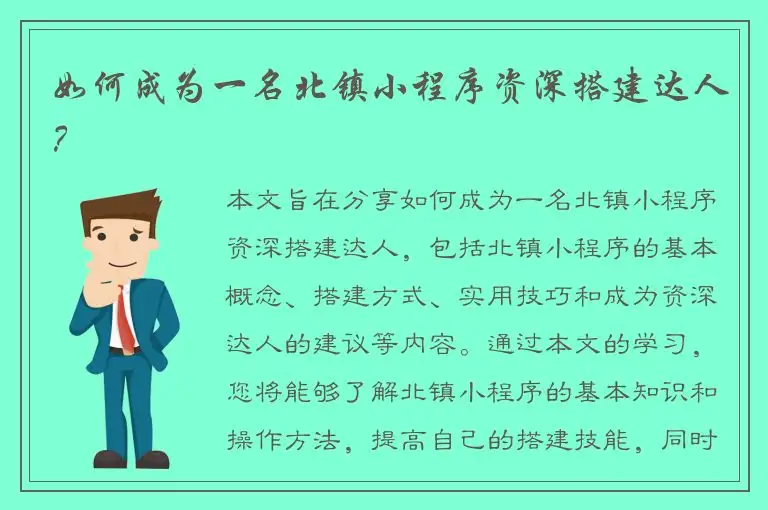 如何成为一名北镇小程序资深搭建达人？