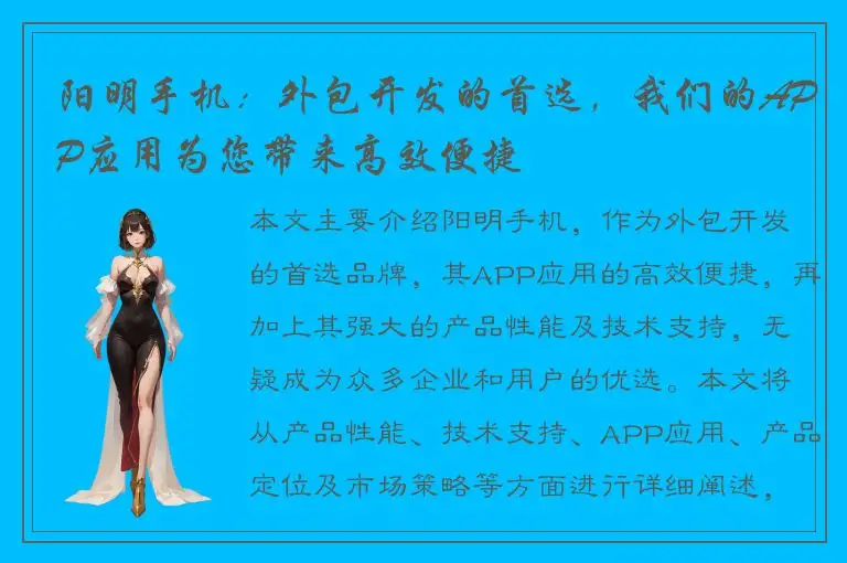 阳明手机：外包开发的首选，我们的APP应用为您带来高效便捷