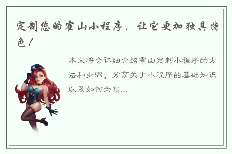 定制您的霍山小程序，让它更加独具特色！
