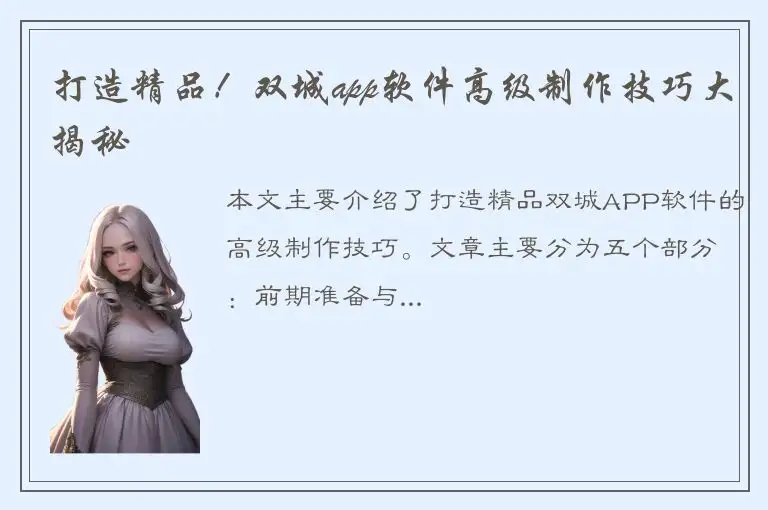 打造精品！双城app软件高级制作技巧大揭秘