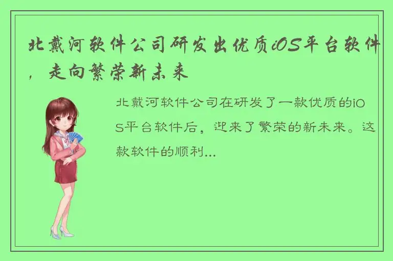 北戴河软件公司研发出优质iOS平台软件，走向繁荣新未来
