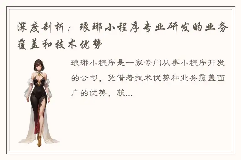 深度剖析：琅琊小程序专业研发的业务覆盖和技术优势