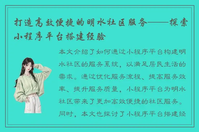 打造高效便捷的明水社区服务——探索小程序平台搭建经验