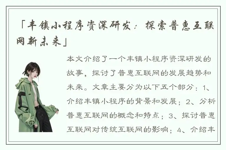 「丰镇小程序资深研发：探索普惠互联网新未来」