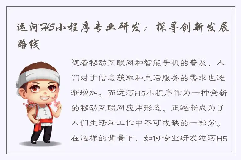 运河H5小程序专业研发：探寻创新发展路线