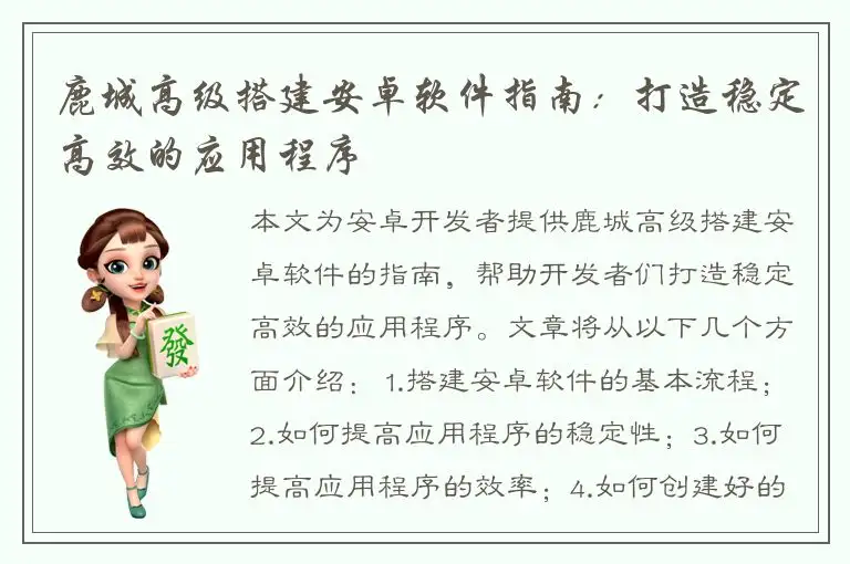 鹿城高级搭建安卓软件指南：打造稳定高效的应用程序