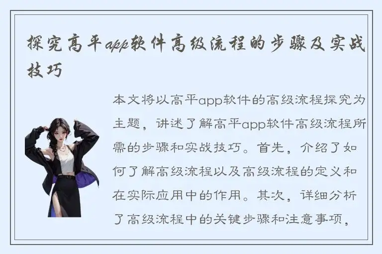 探究高平app软件高级流程的步骤及实战技巧