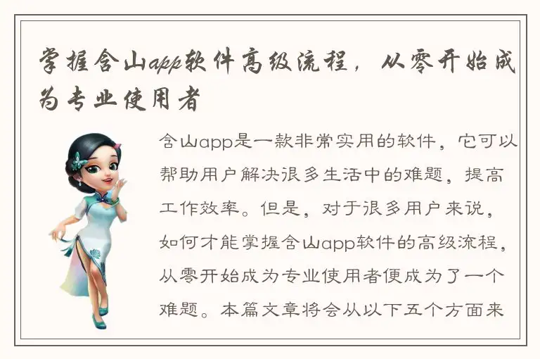 掌握含山app软件高级流程，从零开始成为专业使用者