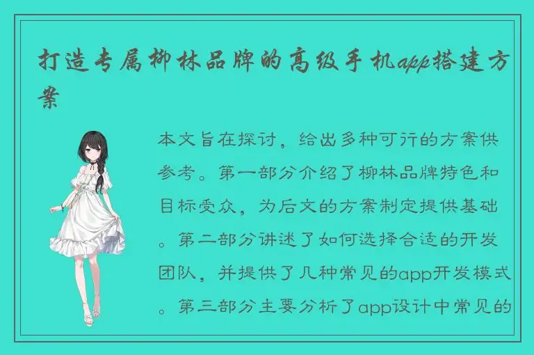 打造专属柳林品牌的高级手机app搭建方案