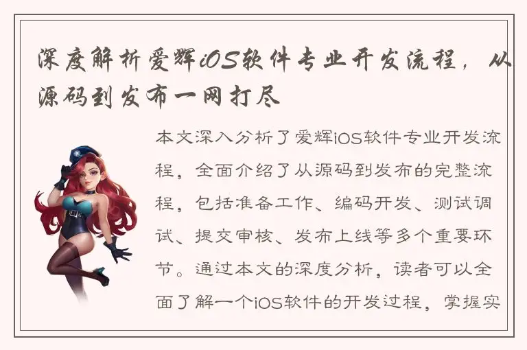 深度解析爱辉iOS软件专业开发流程，从源码到发布一网打尽
