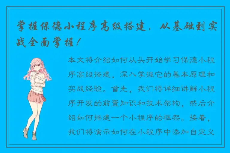 掌握保德小程序高级搭建，从基础到实战全面掌握！