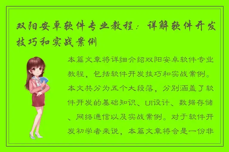 双阳安卓软件专业教程：详解软件开发技巧和实战案例