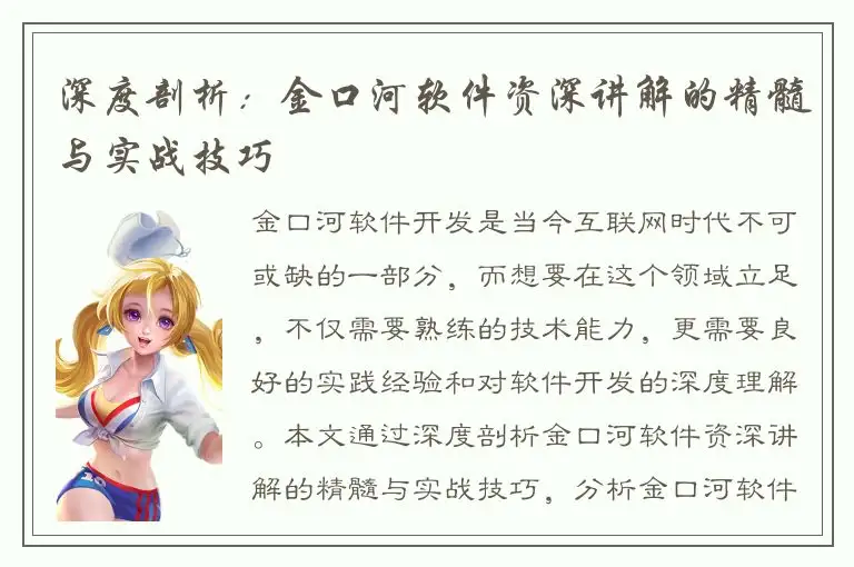 深度剖析：金口河软件资深讲解的精髓与实战技巧