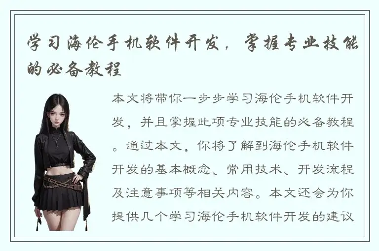 学习海伦手机软件开发，掌握专业技能的必备教程