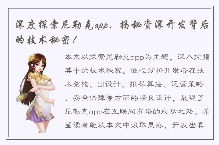 深度探索尼勒克app，揭秘资深开发背后的技术秘密！