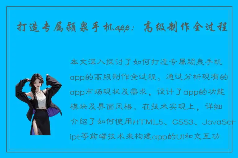 打造专属颍泉手机app：高级制作全过程