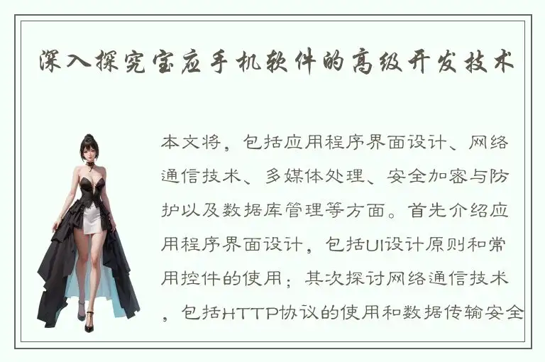 深入探究宝应手机软件的高级开发技术