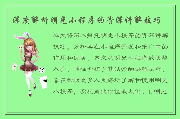 深度解析明光小程序的资深讲解技巧