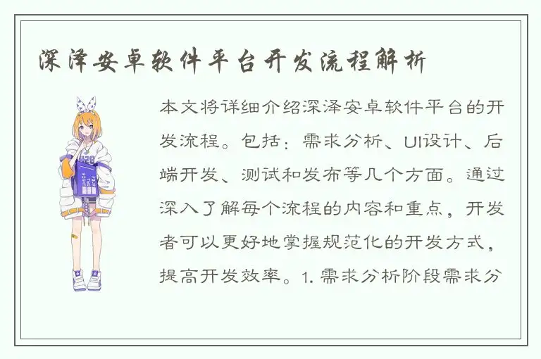 深泽安卓软件平台开发流程解析