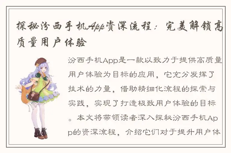 探秘汾西手机App资深流程：完美解锁高质量用户体验