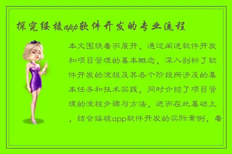 探究绥棱app软件开发的专业流程