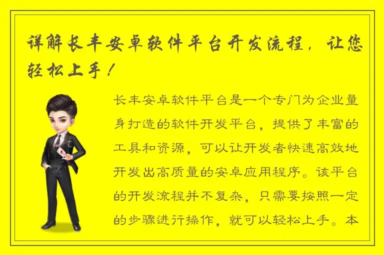 详解长丰安卓软件平台开发流程，让您轻松上手！