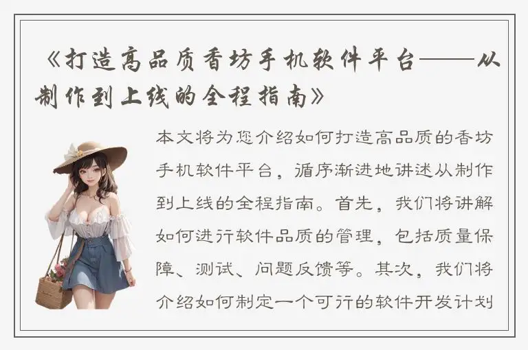 《打造高品质香坊手机软件平台——从制作到上线的全程指南》