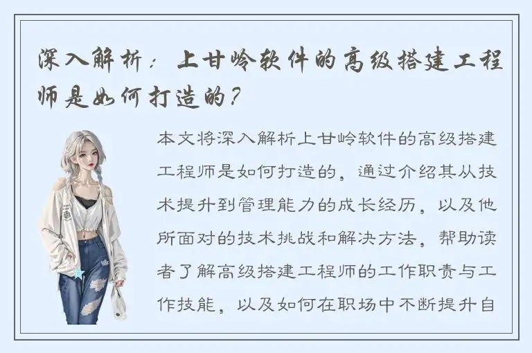 深入解析：上甘岭软件的高级搭建工程师是如何打造的？