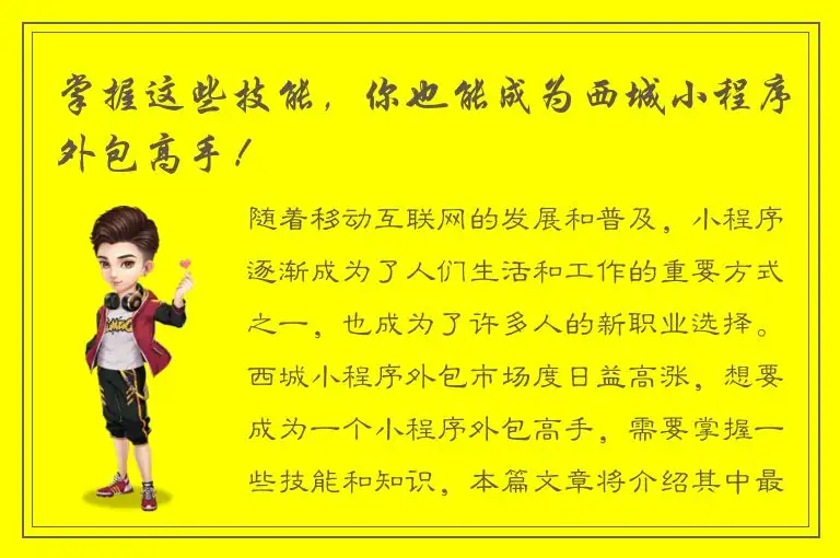 掌握这些技能，你也能成为西城小程序外包高手！