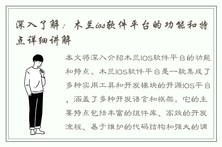 深入了解：木兰ios软件平台的功能和特点详细讲解
