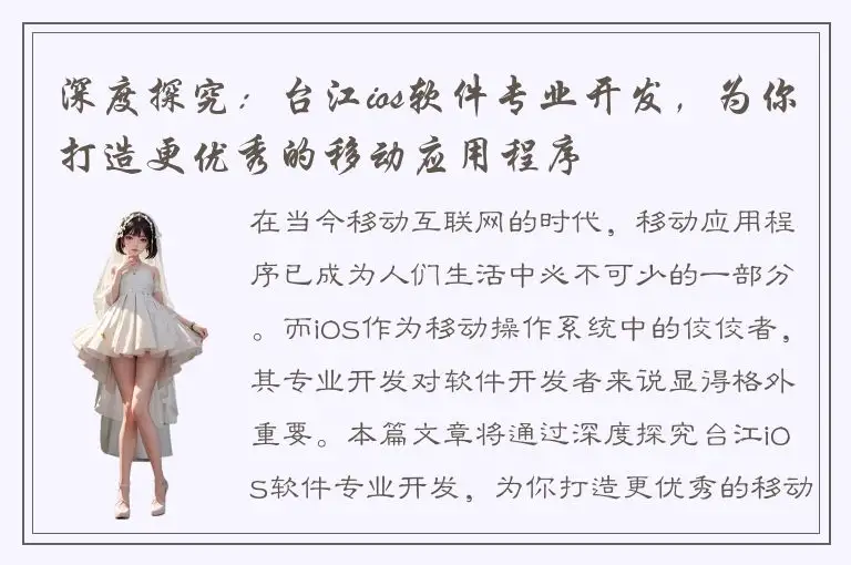 深度探究：台江ios软件专业开发，为你打造更优秀的移动应用程序