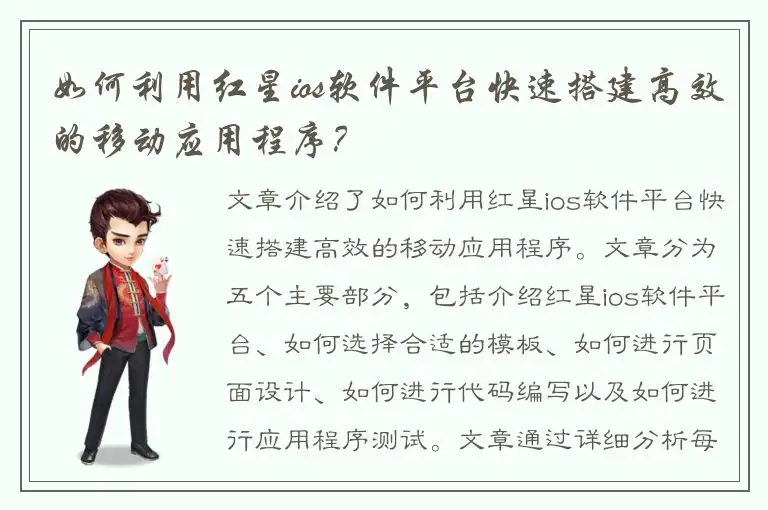 如何利用红星ios软件平台快速搭建高效的移动应用程序？