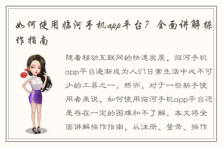 如何使用临河手机app平台？全面讲解操作指南