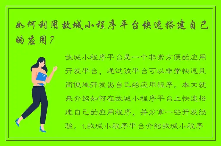 如何利用故城小程序平台快速搭建自己的应用？