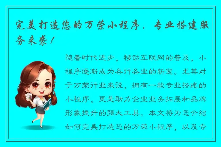 完美打造您的万荣小程序，专业搭建服务来袭！