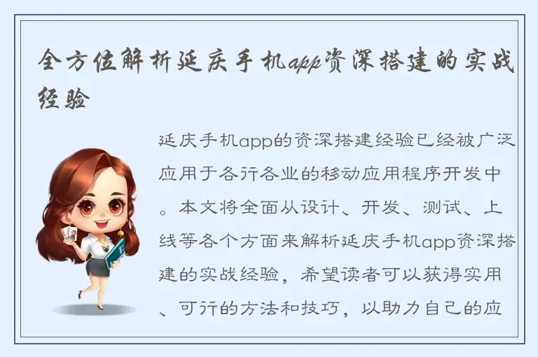 全方位解析延庆手机app资深搭建的实战经验