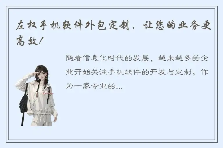 左权手机软件外包定制，让您的业务更高效！