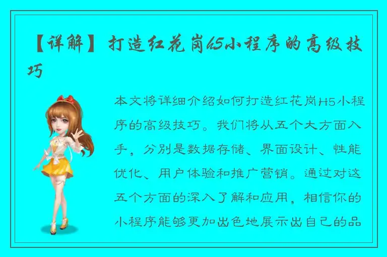 【详解】打造红花岗h5小程序的高级技巧