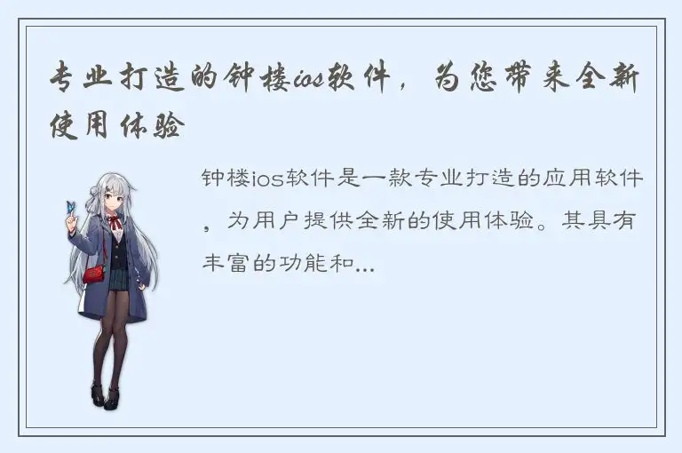 专业打造的钟楼ios软件，为您带来全新使用体验
