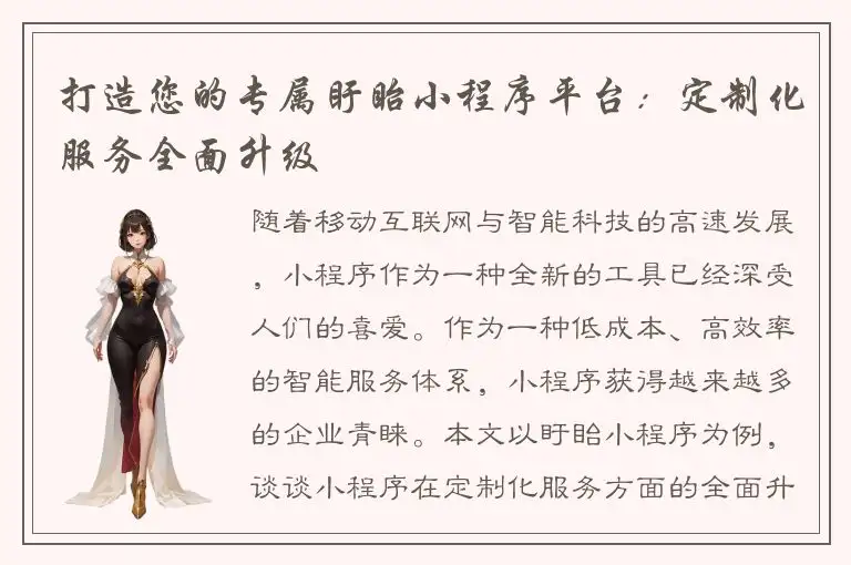 打造您的专属盱眙小程序平台：定制化服务全面升级